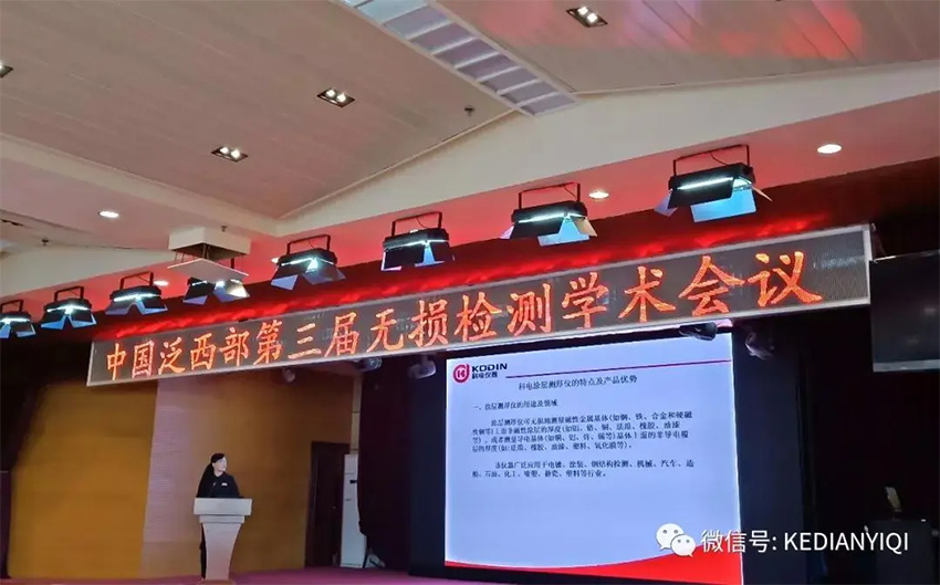 “科電利器、準確精細”錦旗 [科電儀器]在泛西部第三屆無損檢測學術(shù)會議上此獲殊榮