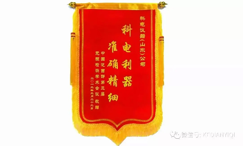 “科電利器、準確精細”錦旗 [科電儀器]在泛西部第三屆無損檢測學術(shù)會議上此獲殊榮