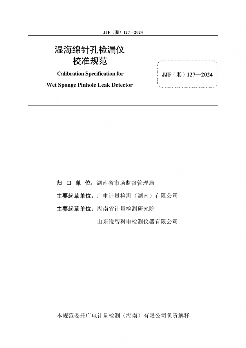 濕海綿針孔檢漏儀校準規范