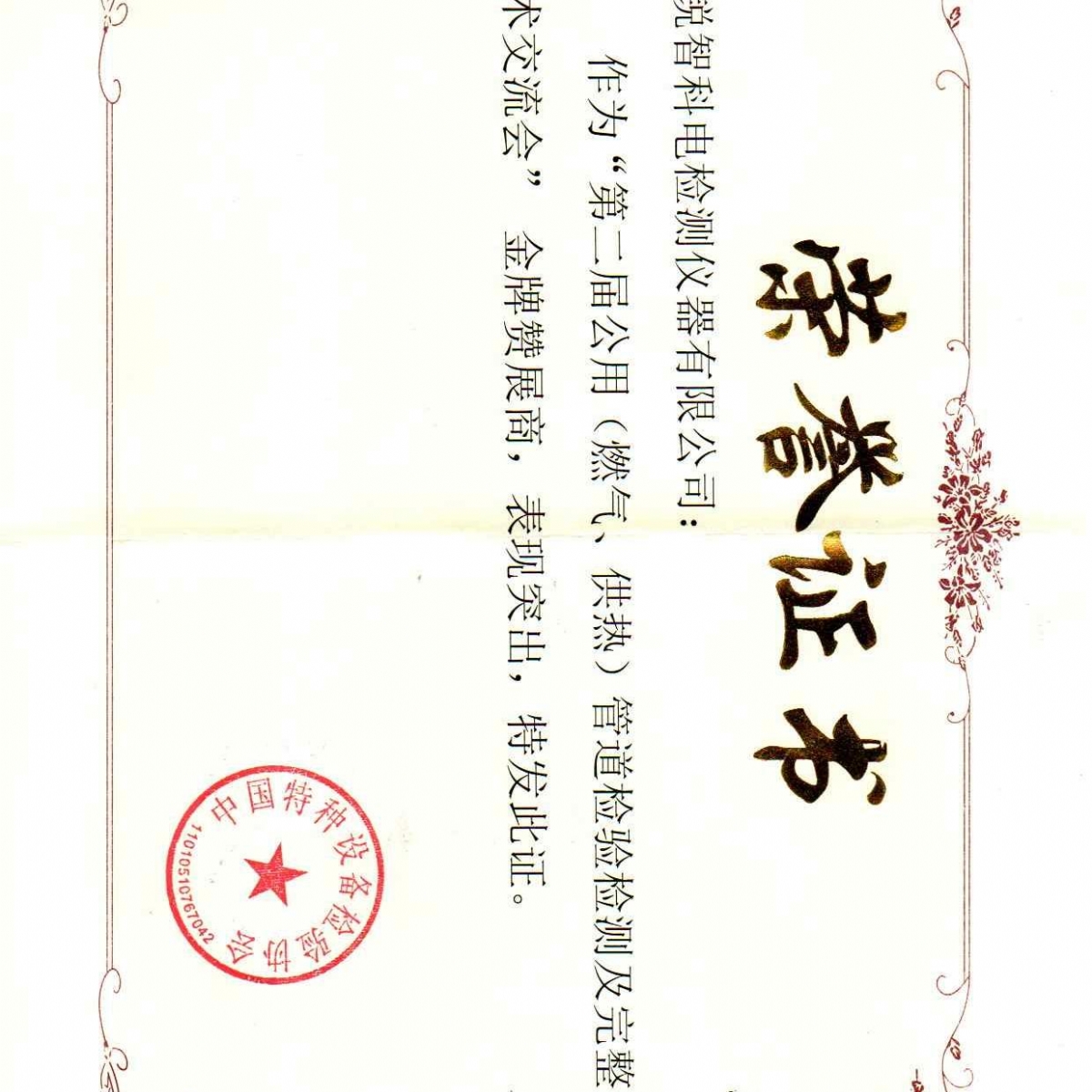 “第二屆公用管道檢驗檢測及完整性管理技術交流會”贊展商
