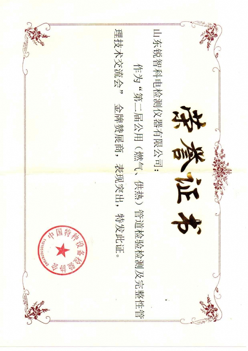 “第二屆公用管道檢驗(yàn)檢測及完整性管理技術(shù)交流會”贊展商